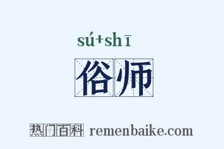 俗师是什么意思的图片